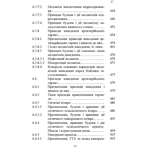 О. Й. Дерев'янчук: Основи будови артилерійських гармат та боєприпасів. Підручник фото 8