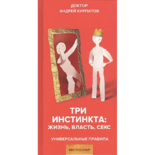 Андрій Курпатов: Три інстинкту. Життя. Влада. Секс
