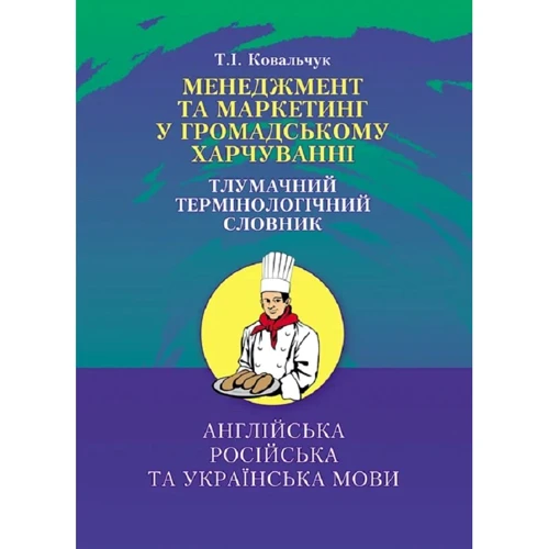 Т. І. Ковальчук: Менеджмент та маркетинг в громадському харчуванні. Тлумачний термінологічний словник
