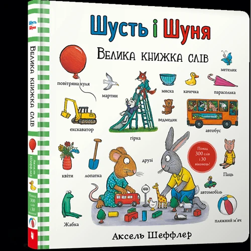 Аксель Шеффлер: Шусть і Шуня. Велика книга слів