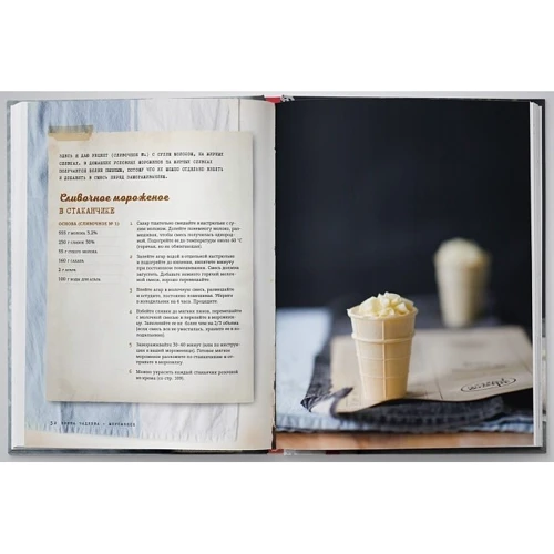 Мороженое. Вкус нашего детства: ISBN 978-5-04-093908-4