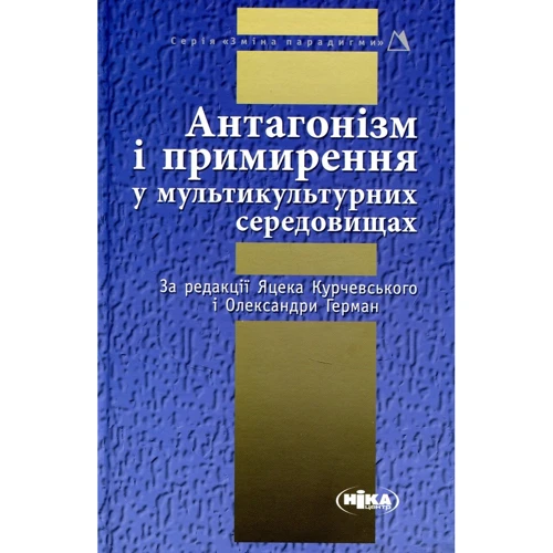 Антагонізм і примирення у мультикультурних середовищах