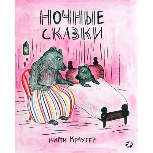 Китти Краутер: Ночные сказки