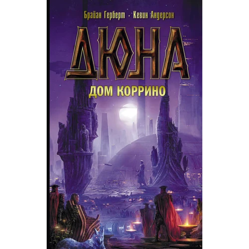Комплект книг Дюна + Дюна. Дом Коррино фото 8