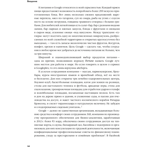 Рон Фридман: Лучшее место для работы. Искусство создавать превосходное деловое пространство фото 10
