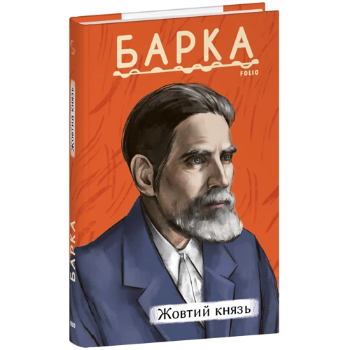 Василь Барка: Жовтий князь