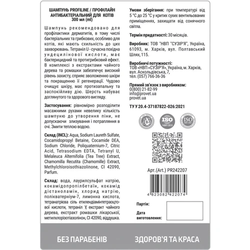 Шампунь Профилайн антибактериальный для кошек 300 мл (PR242207) фото 2