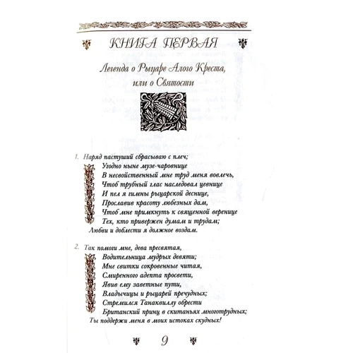Эдмунд Спенсер: Королева фей. Книга 1. Легенда о рыцаре алого креста, или о святости: Обложка Твердая