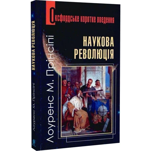 Лоуренс Прінсіпі: Наукова революція: Виробник Навчальна книга Богдан
