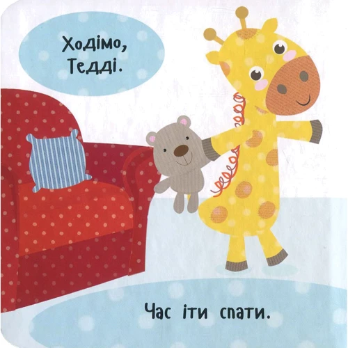 Нік Акланд. День з жирафеням Тедом. Лягаємо спати: Производитель Виват