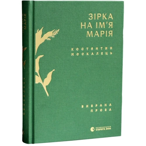 Костянтин Москалець: Зірка на имя Марія. Вибравши проза: Жанр Поезія