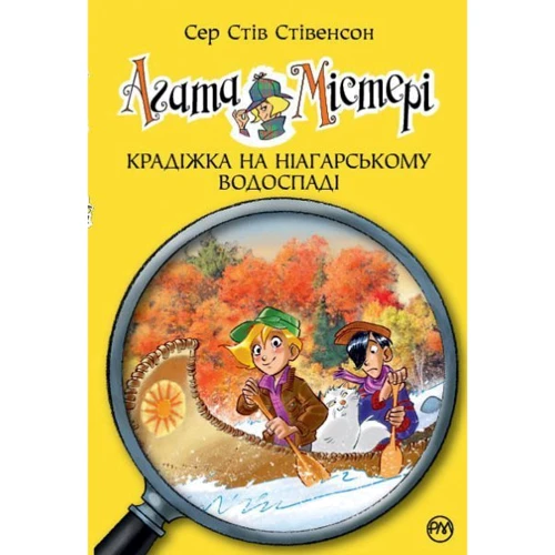 Агата Містері. Крадіжка на Ніагарському Водоспаді. Книга 4