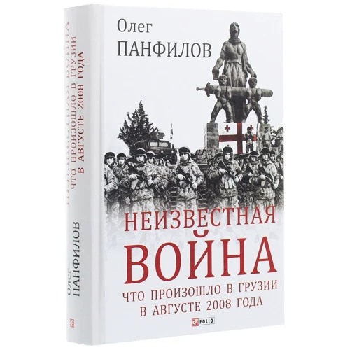 Олег Панфилов: Неизвестная война. Что произошло в Грузии в августе 2008 года: Автор Олег Панфилов