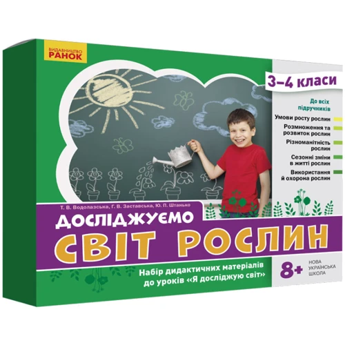Водолазська, Заставська, Штанько: Досліджуємо світ рослин. Набір дидактичних матеріалів. 3-4 класи: Производитель Ранок