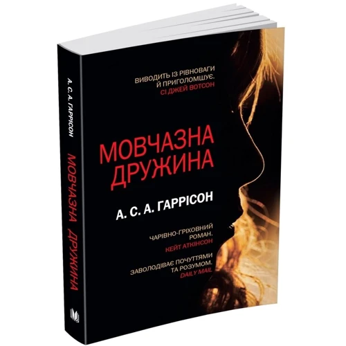 А. С. А. Гаррісон: Мовчазний дружина фото 7