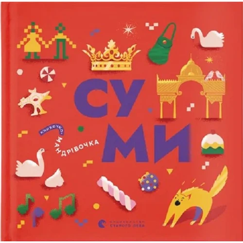Книжка-мандрівочка. Суми