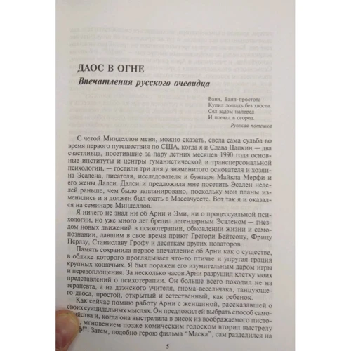Арнольд Мінделл, Емі Мінделл: Схопися, задом наперед. Процесуальна робота в теорії та на практиці: Виробник Ганга