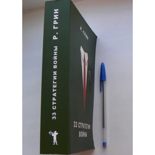 Роберт Грин: 33 стратегии войны: ISBN 978-5-386-08722-7