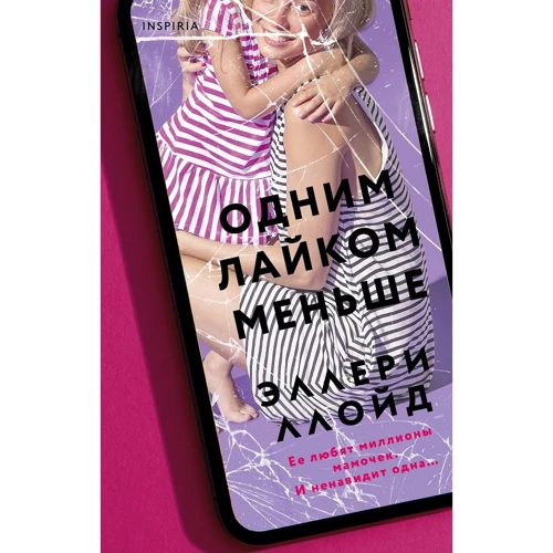 Эллери Ллойд: Одним лайком меньше