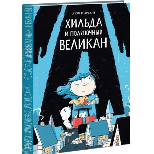 Люк Пирсон: Хильда и полуночный великан
