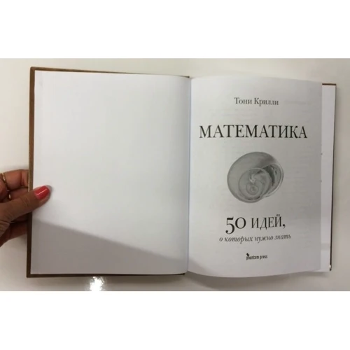 Тони Крилли: Математика. 50 идей, о которых нужно знать: Автор Тони Крилли