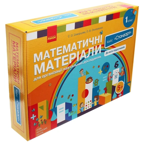Математичні матеріали для організації навчальних досліджень. 1 клас. Кейс "Стандарт" (комплект): Производитель Ранок
