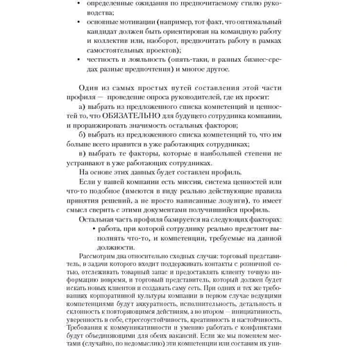 Світлана Іванова: Мистецтво підбору персоналу: Як оцінити людину за годину: Обкладинка М'яка