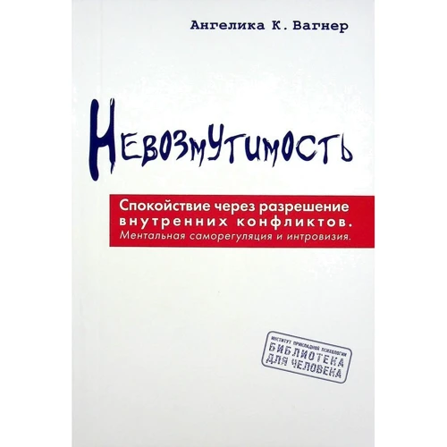 Агеліка К. Вагнер: Непорушність. Спокій через вирішення внутрішніх конфліктів