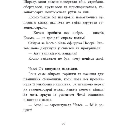 Марк Девід Сміт: Агенція чудових сестер. Книга 2. Малинівка, стрічка та газонокосарка: Жанр Приключения
