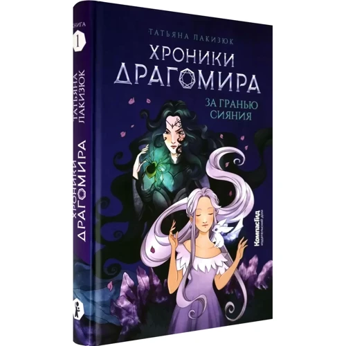 Татьяна Лакизюк: Хроники Драгомира. Книга 1. За гранью сияния: Производитель Компас Гид