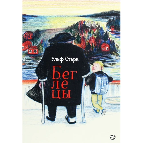 Ульф Старк: Беглецы
