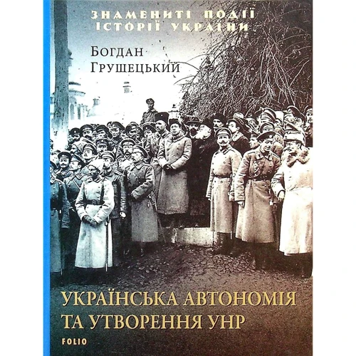 Богдан Грушецький: Українська автономія та утворення УНР