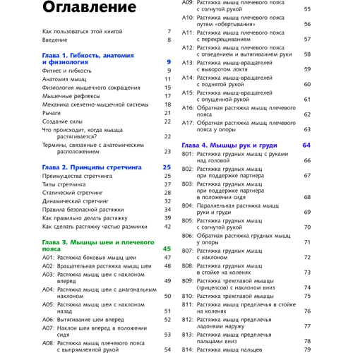 Анатомія стретчинга. Велика ілюстрована енциклопедія фото 6