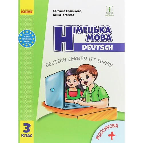 Світлана Сотникова, Ганна Гоголєва: Німецька мова. 3 клас. Deutsch lernen ist super! (+ аудіосупровід)