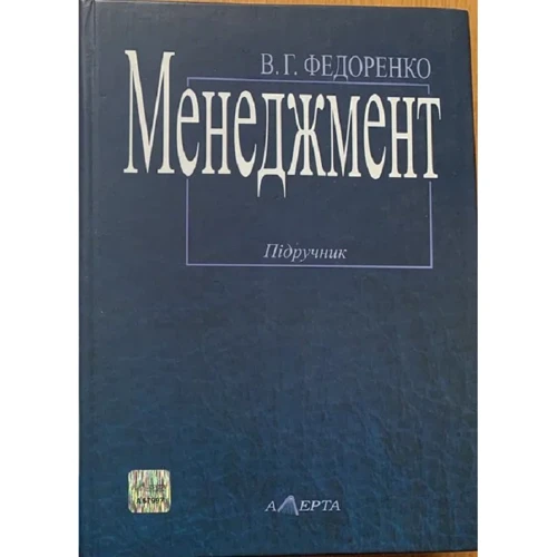 В. Г. Федоренко: Менеджмент. Підручник