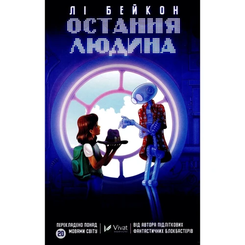 Лі Бейкон: Остання людина