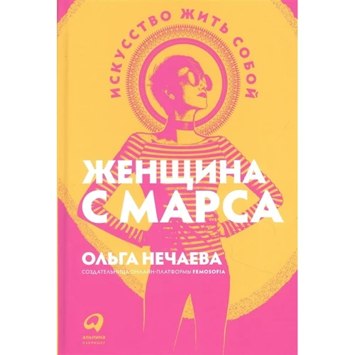 Ольга Нечаева: Женщина с Марса. Искусство жить собой