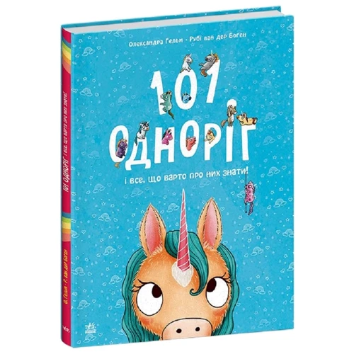Рубі ван дер Боген: 101 одноріг і все, що варто про них знати!