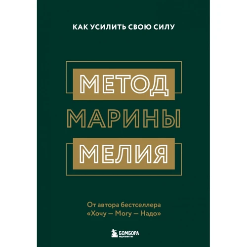 Марина Мелия: Метод Марины Мелия. Как усилить свою силу
