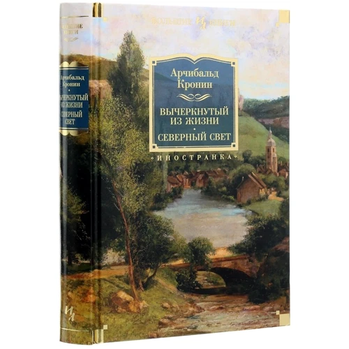Арчибальд Кронин: Вычеркнутый из жизни. Северный свет: Автор Арчибальд Кронин