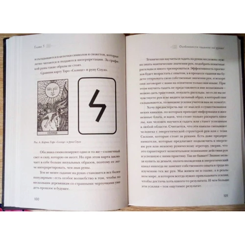 Руни. Теорія і практика роботи з древніми силами: ISBN 978-5-699-99893-7