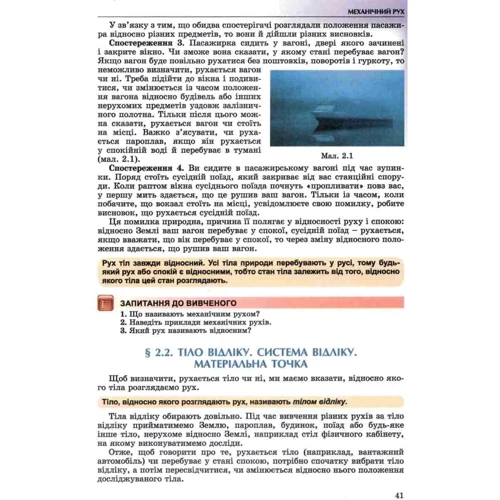 Володимир Сиротюк, Юрій Мірошниченко: Фізика 7 клас. Підручник: Автор Юрий Мирошниченко, Владимир Сиротюк