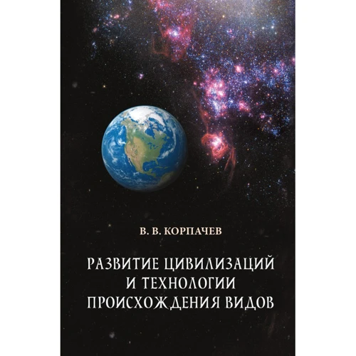 В. В. Корпачев: Развитие цивилизаций и технологии происхождения видов