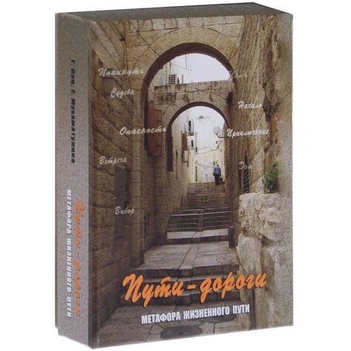 Пути-дороги. Метафора жизненного пути (набор из 112 карт) фото 7