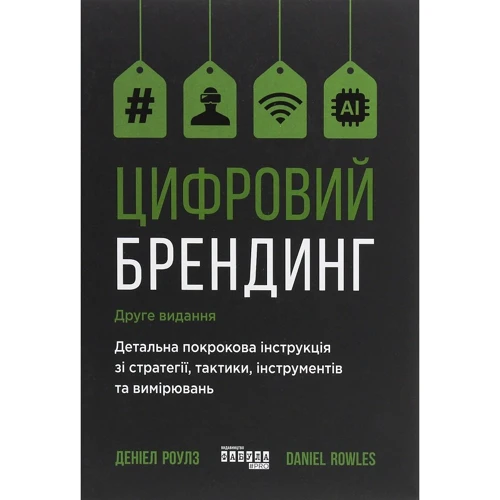 Деніел Роулс: Цифровий брендинг. Повне покроковий керівництво Опис зі стратегії, тактики, ІНСТРУМЕНТІВ та вимірювань