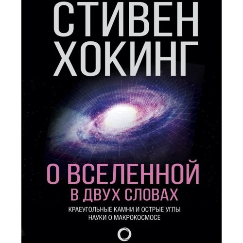 О Вселенной в двух словах