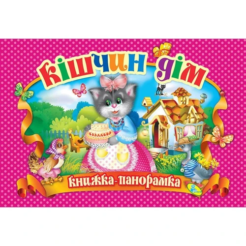 Панорамка. Кішчин дім