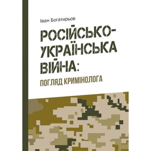 Іван Богатирьов: Російсько-українська війна: погляд кримінолога