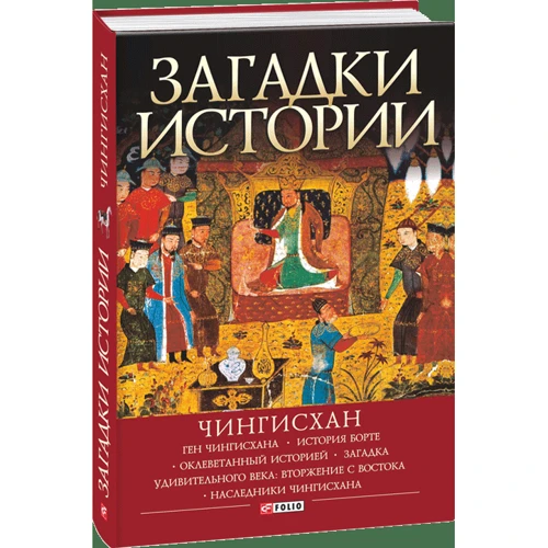 Наталья Рощина: Загадки истории. Чингисхан: ISBN 978-966-03-7755-4
