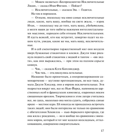 Мег Вулицер: Исключительные: Жанр Современная проза